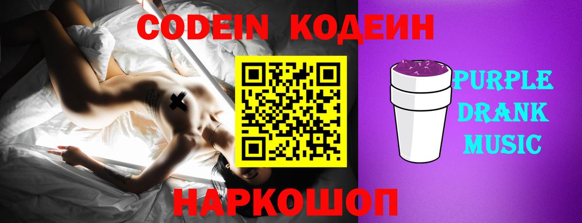 Codein напиток Lean (лин) Чайковский